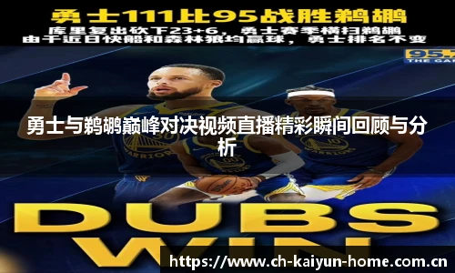 勇士与鹈鹕巅峰对决视频直播精彩瞬间回顾与分析