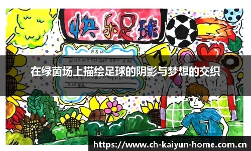 在绿茵场上描绘足球的阴影与梦想的交织