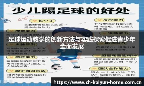 足球运动教学的创新方法与实践探索促进青少年全面发展